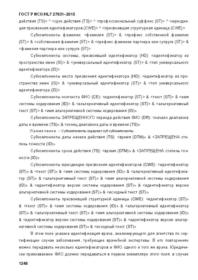 ГОСТ Р ИСО/HL 7 27931-2015, страница 1255